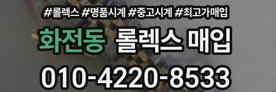 화전동 롤렉스 매입