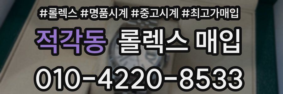 적각동 롤렉스 매입