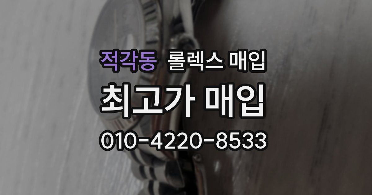 적각동 롤렉스 매입
