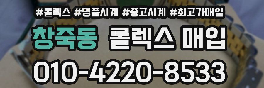 창죽동 롤렉스 매입