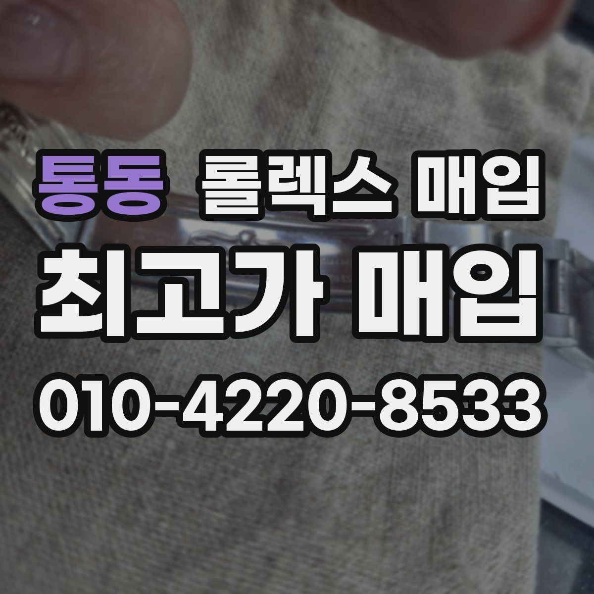 통동 롤렉스 매입 금통 모델 견적 산정 포인트
