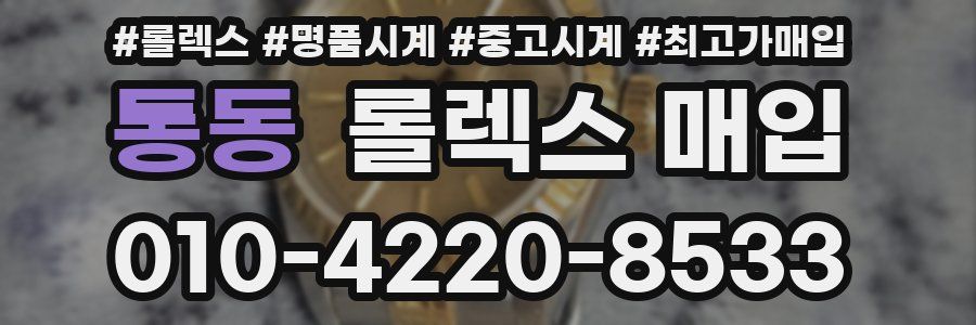통동 롤렉스 매입