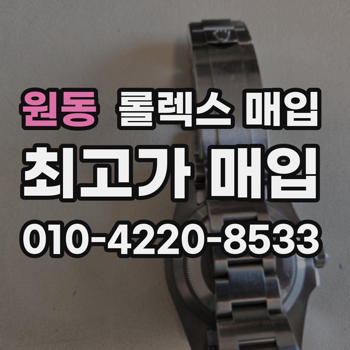 원동 롤렉스 매입 매입 전 세척을 해도 될까