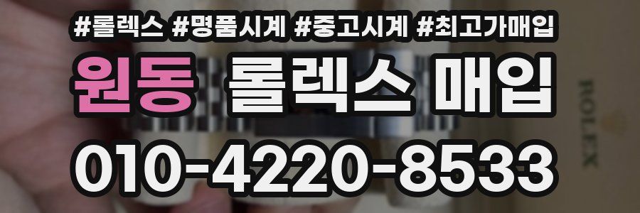 원동 롤렉스 매입