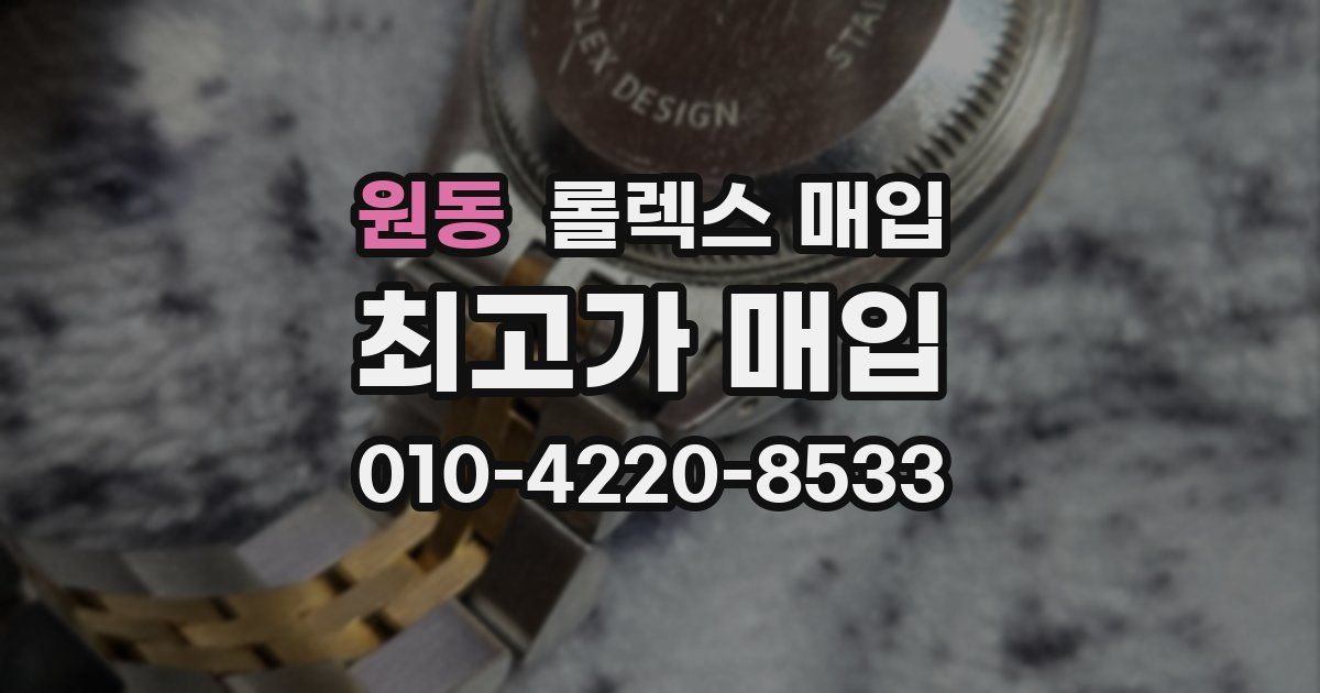 원동 롤렉스 매입