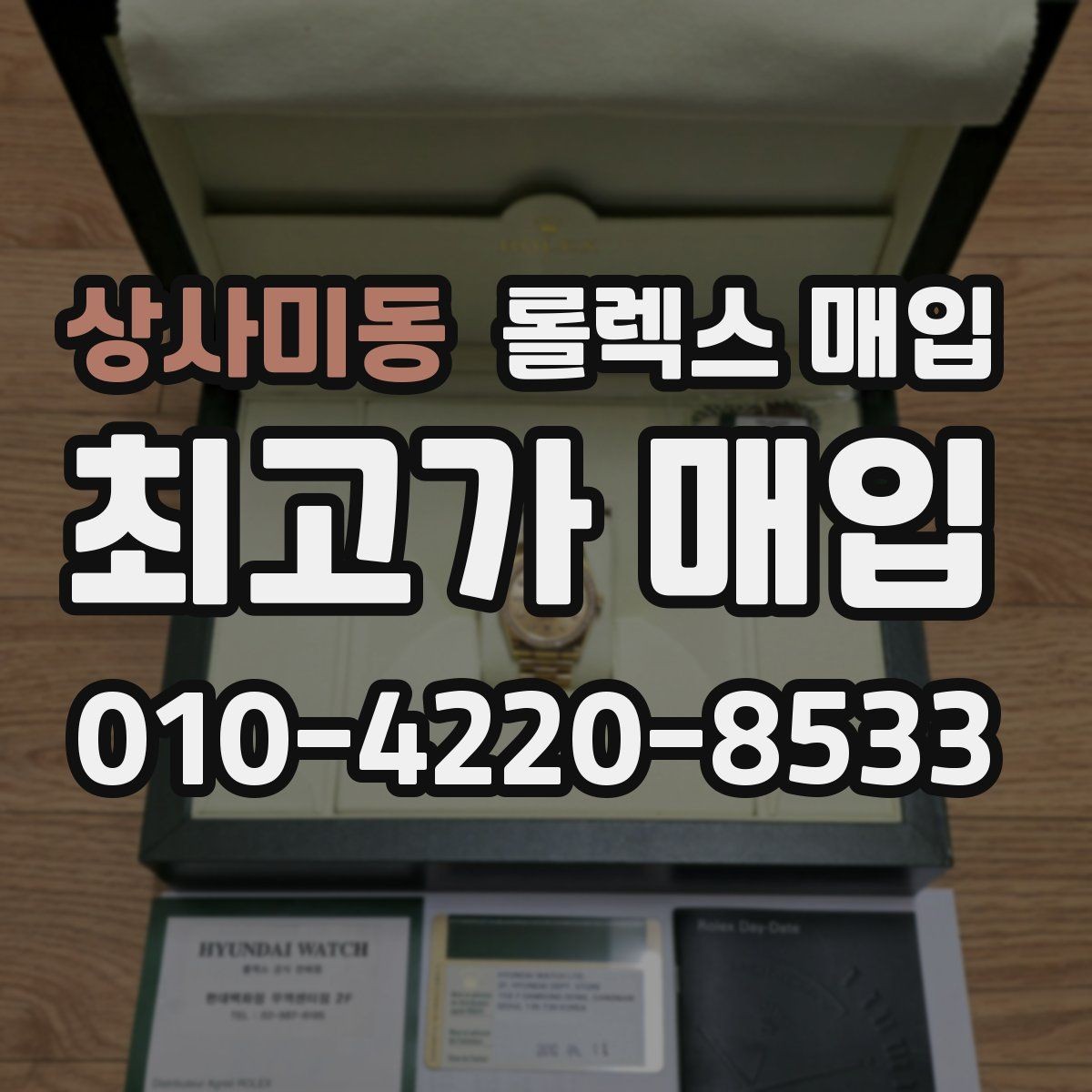 상사미동 롤렉스 매입 사진 견적과 실물 견적이 다른 이유