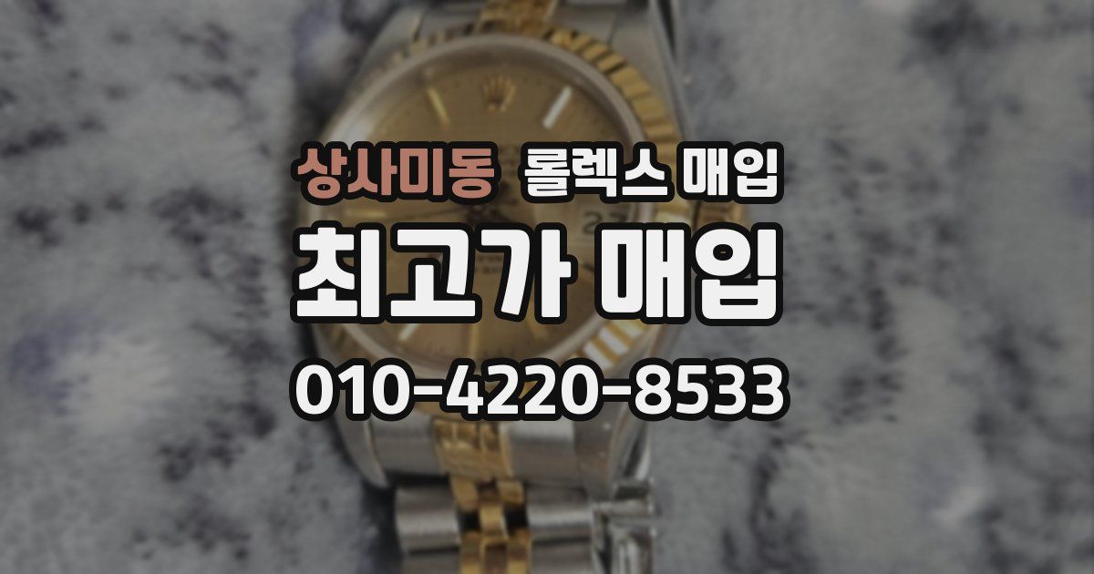 상사미동 롤렉스 매입