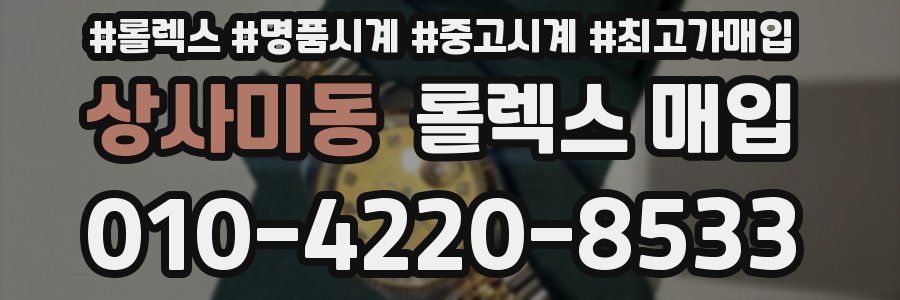 상사미동 롤렉스 매입