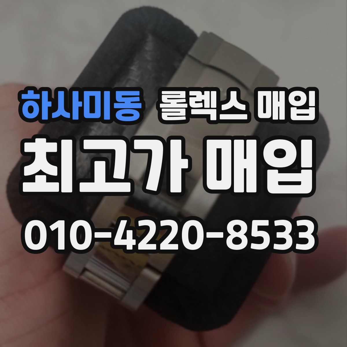 하사미동 롤렉스 매입
