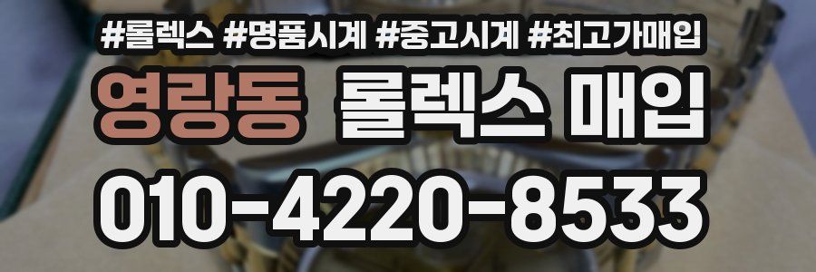 영랑동 롤렉스 매입