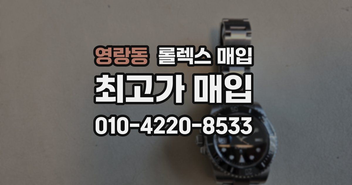 영랑동 롤렉스 매입