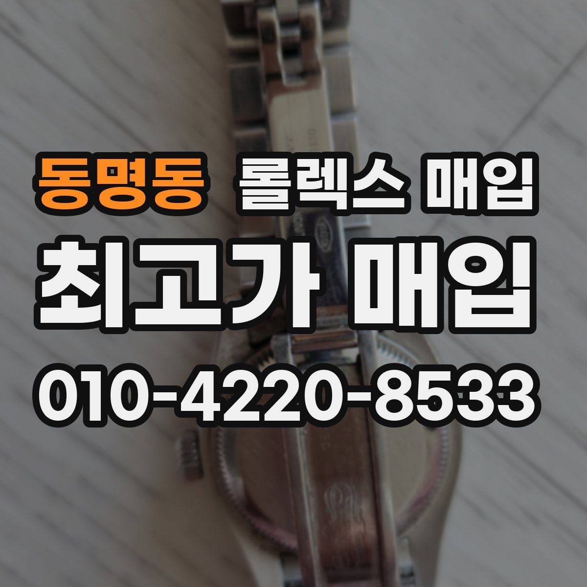 동명동 롤렉스 매입 매입 전 세척은 해도 될까