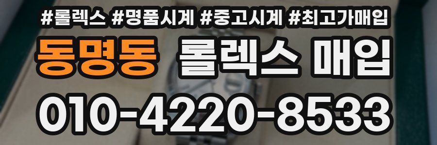 동명동 롤렉스 매입