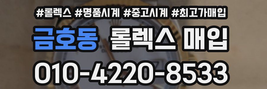 금호동 롤렉스 매입