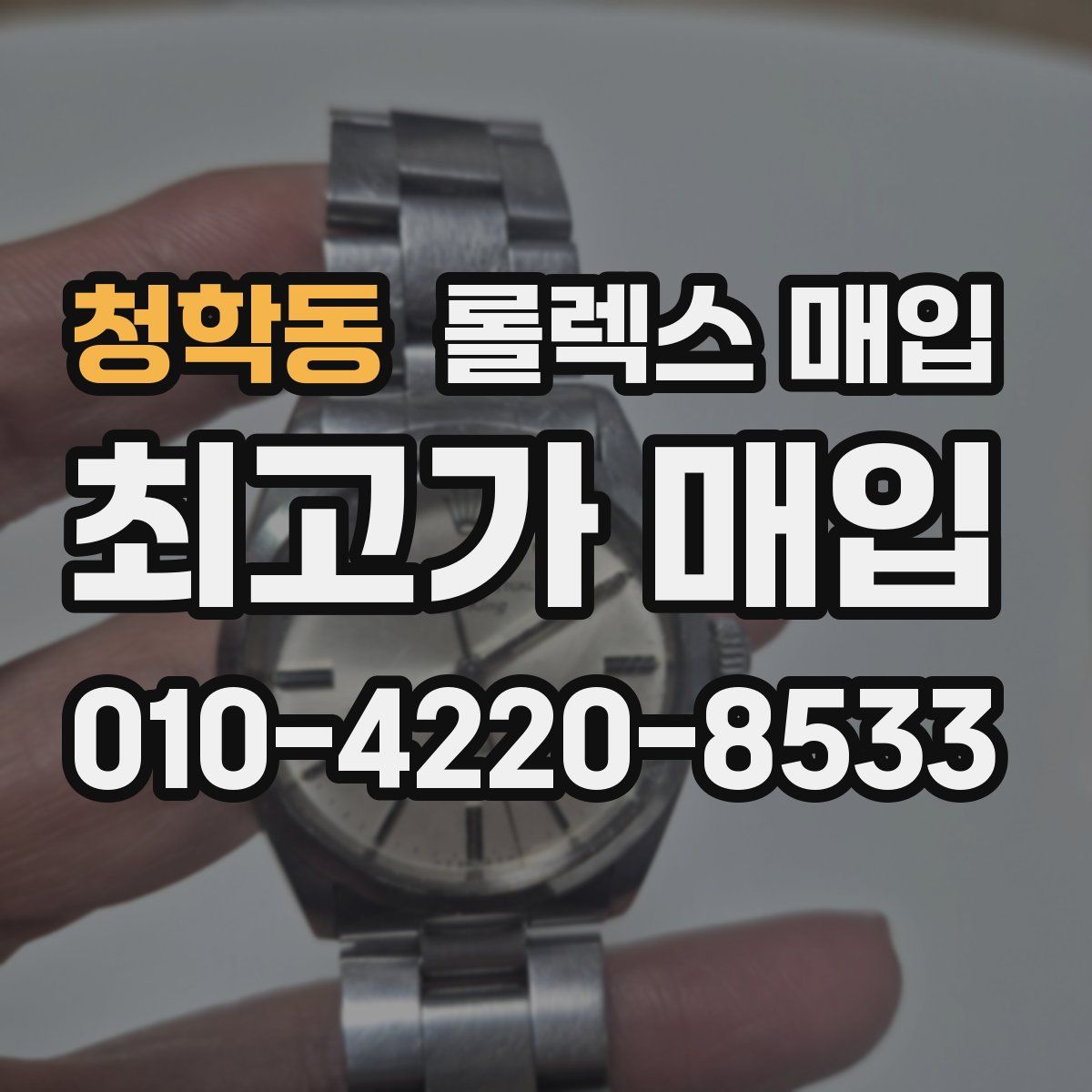 청학동 롤렉스 매입