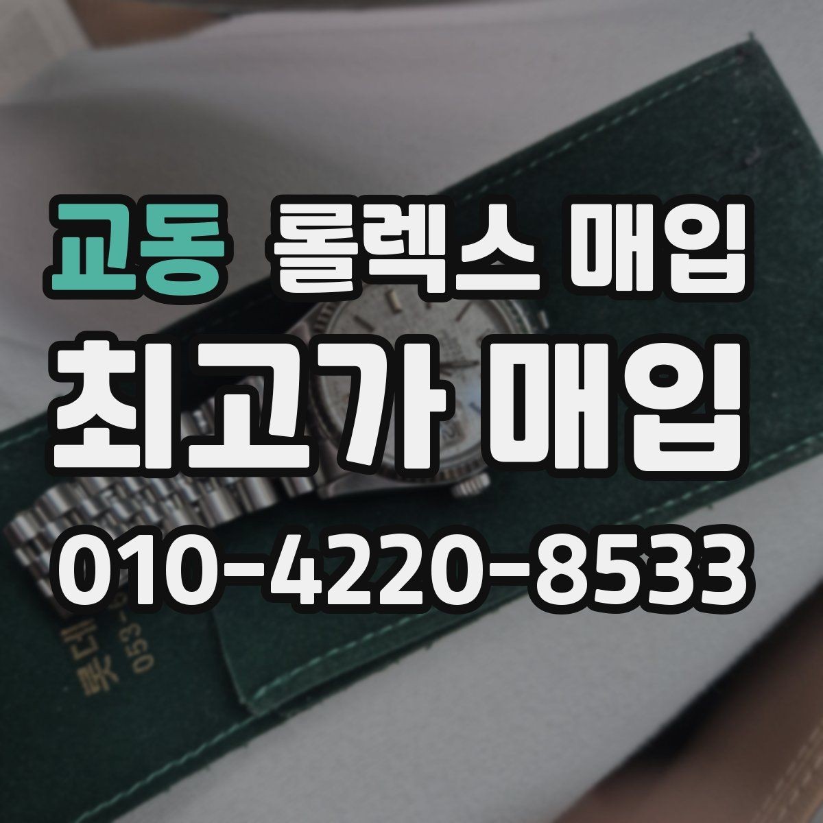 교동 롤렉스 매입 다이아 다이얼 옵션은 어떻게 평가될까