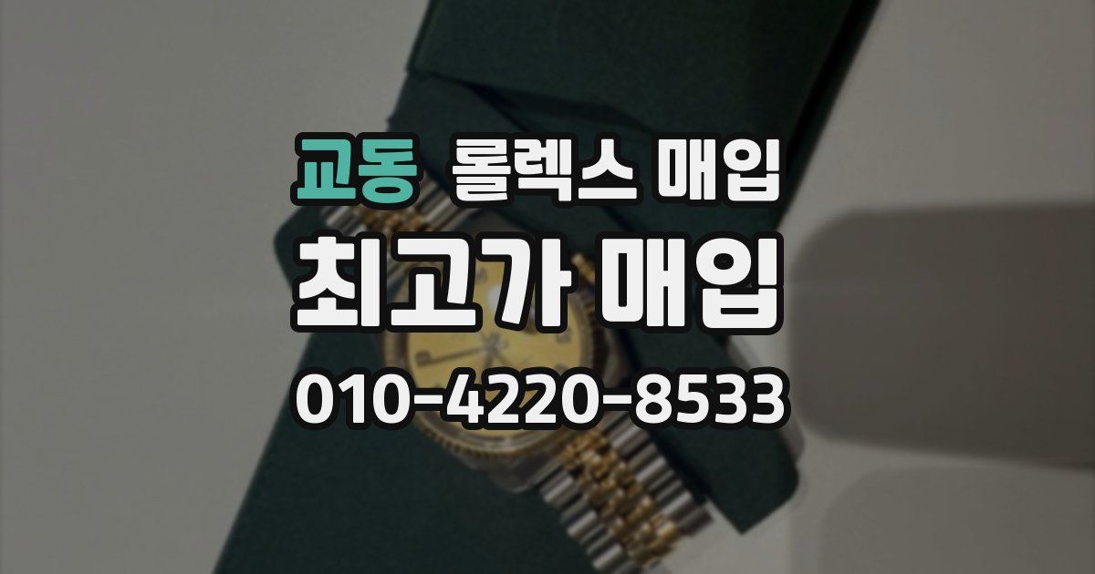 교동 롤렉스 매입