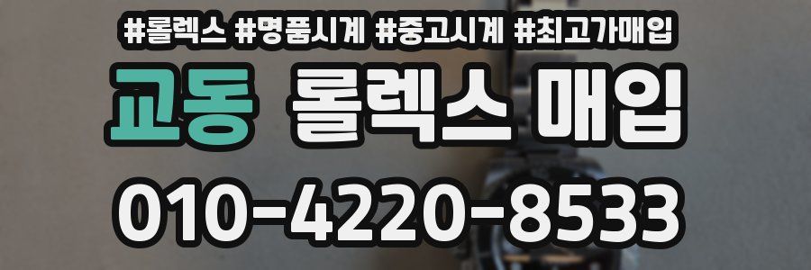 교동 롤렉스 매입