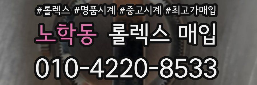 노학동 롤렉스 매입