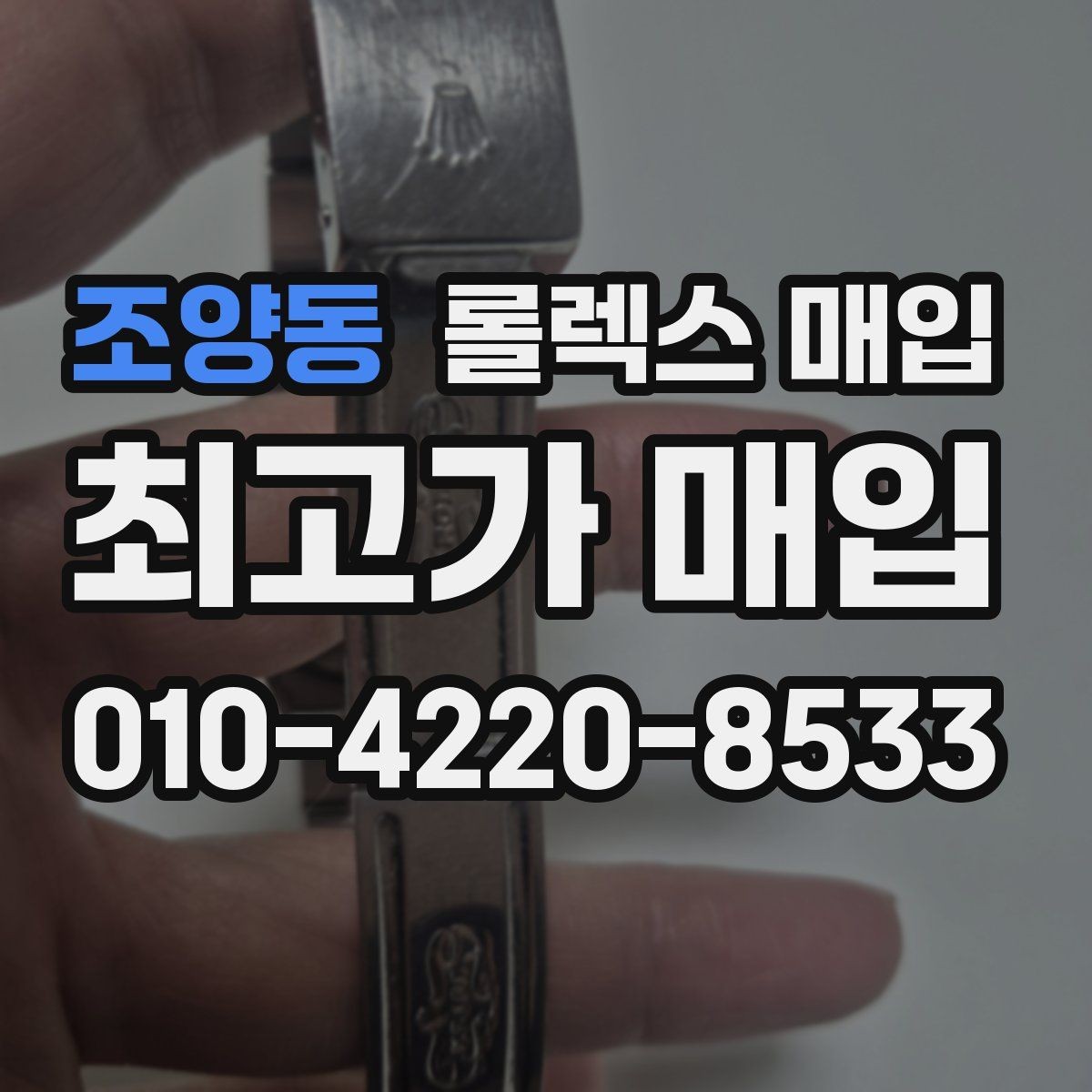 조양동 롤렉스 매입 브레이슬릿 늘어짐이 가격에 미치는 영향