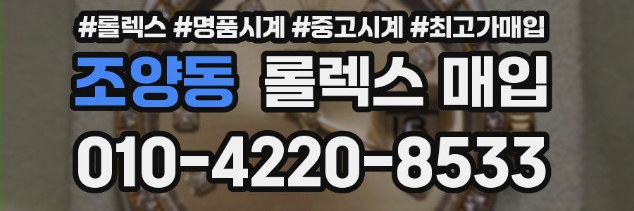 조양동 롤렉스 매입