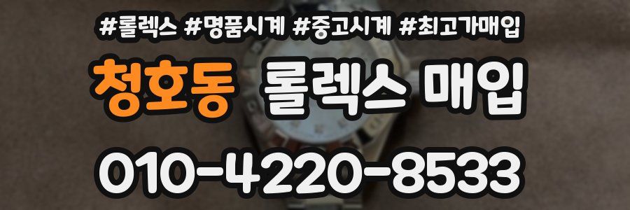 청호동 롤렉스 매입