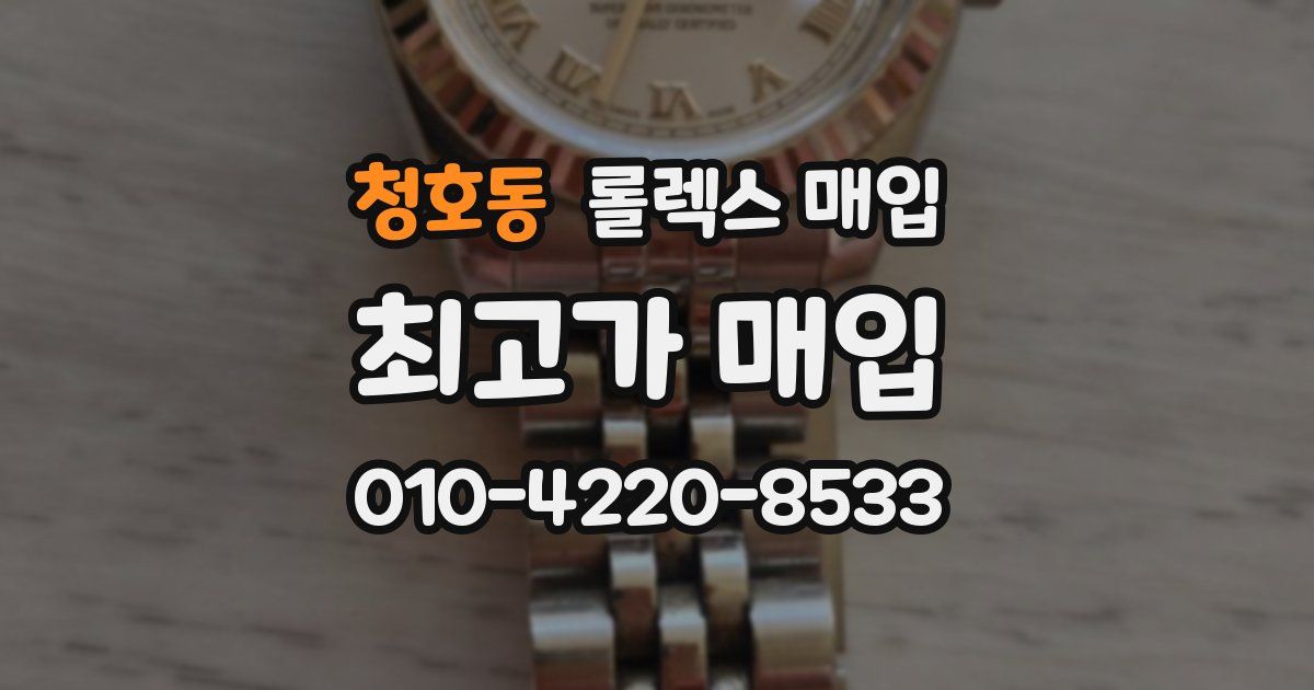 청호동 롤렉스 매입