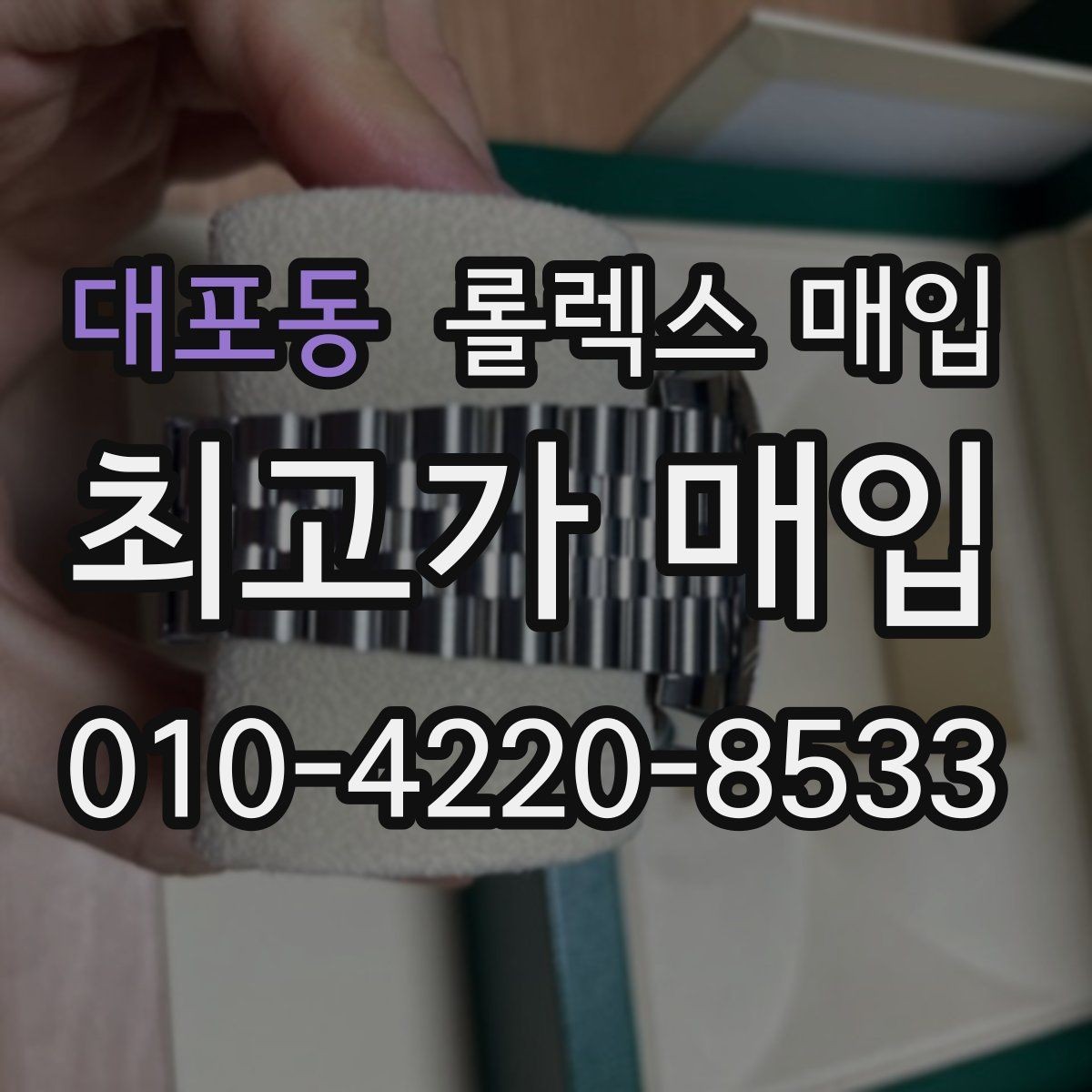 대포동 롤렉스 매입 연식별로 가격이 달라지는 이유