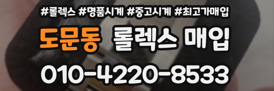 도문동 롤렉스 매입