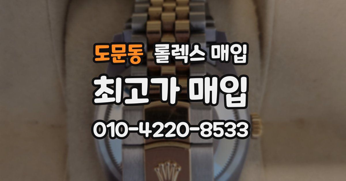 도문동 롤렉스 매입