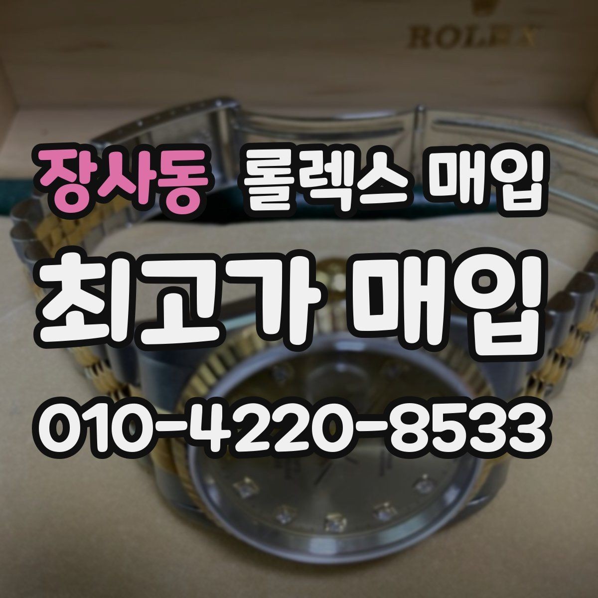 장사동 롤렉스 매입 케이스 찍힘이 있을 때 감정 기준