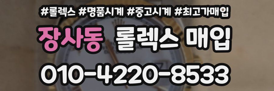 장사동 롤렉스 매입