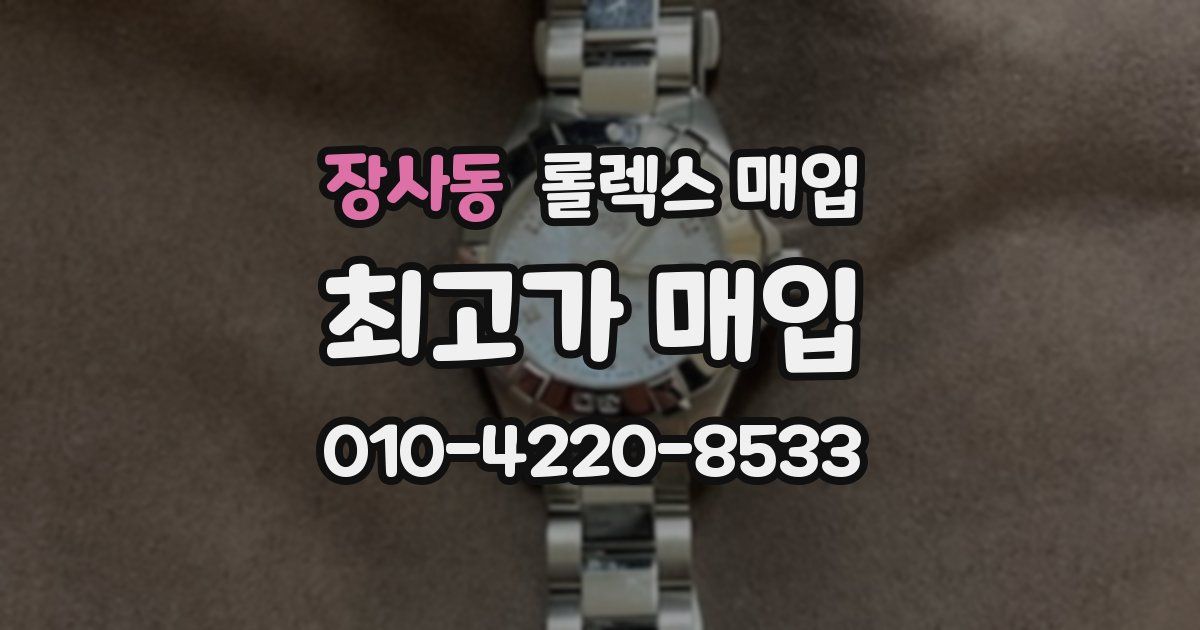 장사동 롤렉스 매입