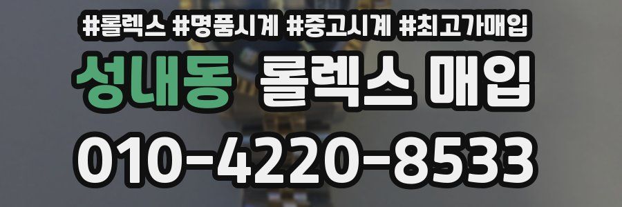 성내동 롤렉스 매입
