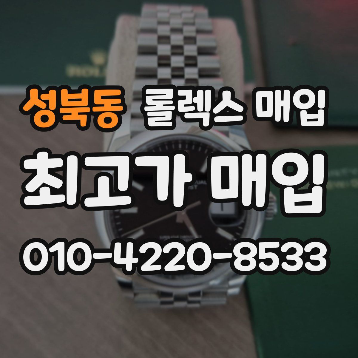 성북동 롤렉스 매입