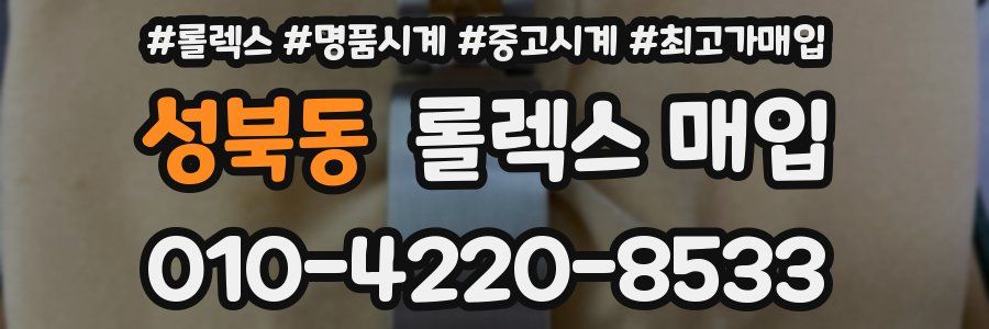 성북동 롤렉스 매입