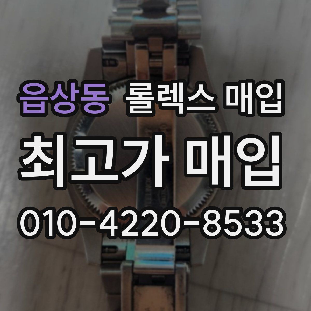읍상동 롤렉스 매입 폴리싱 과다 제품을 구분하는 포인트