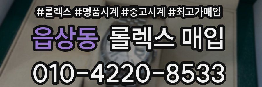 읍상동 롤렉스 매입
