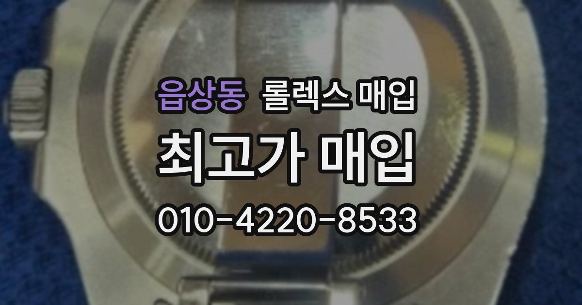 읍상동 롤렉스 매입