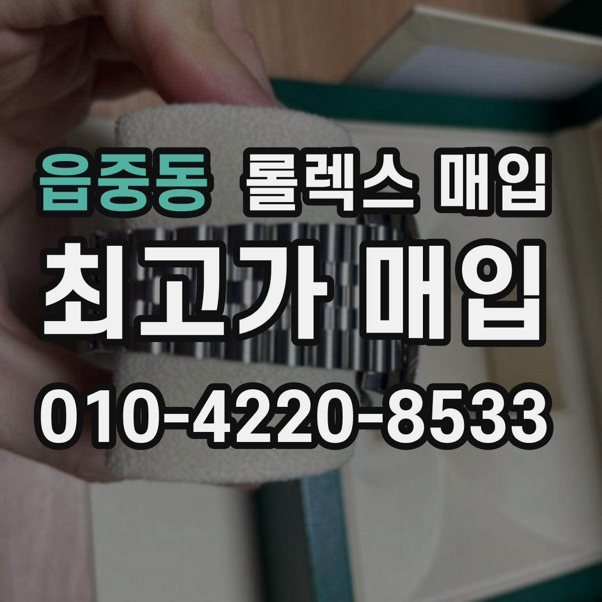 읍중동 롤렉스 매입 개인 거래보다 매입이 나은 경우