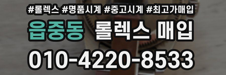 읍중동 롤렉스 매입