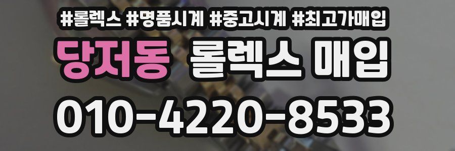 당저동 롤렉스 매입