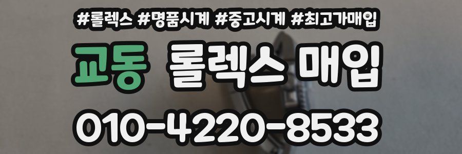 교동 롤렉스 매입