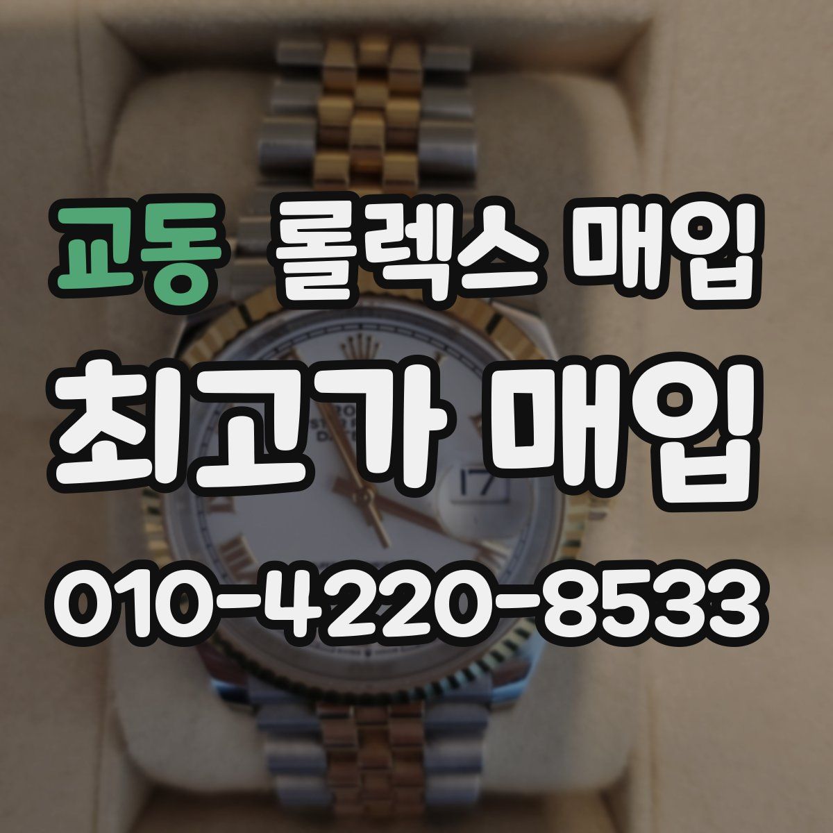 교동 롤렉스 매입