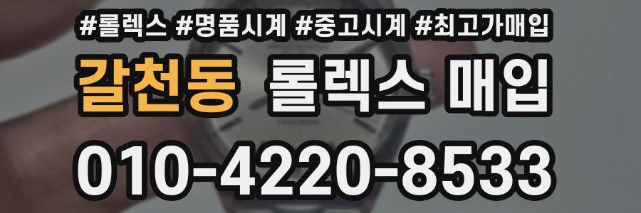 갈천동 롤렉스 매입