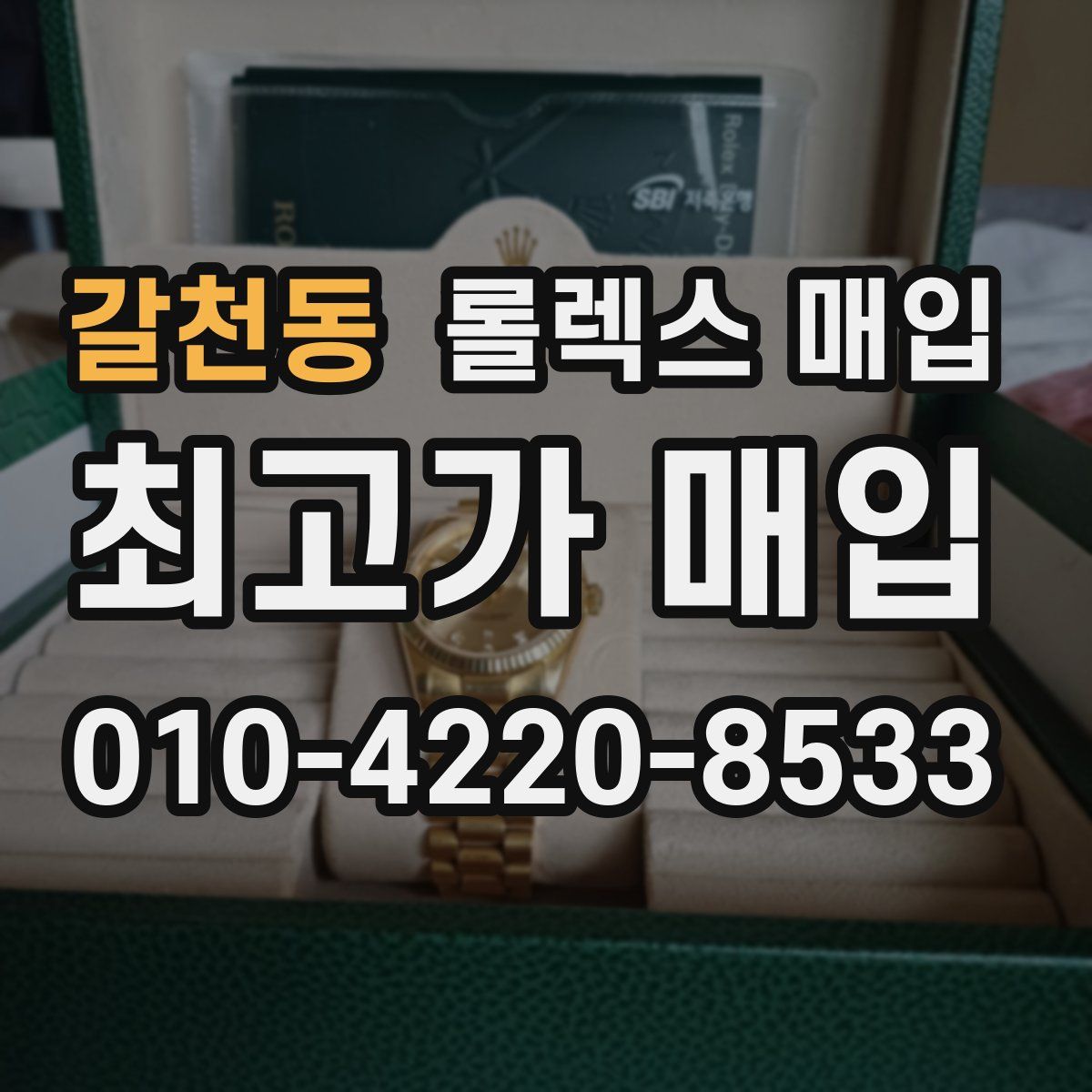 갈천동 롤렉스 매입