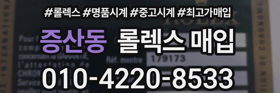 증산동 롤렉스 매입