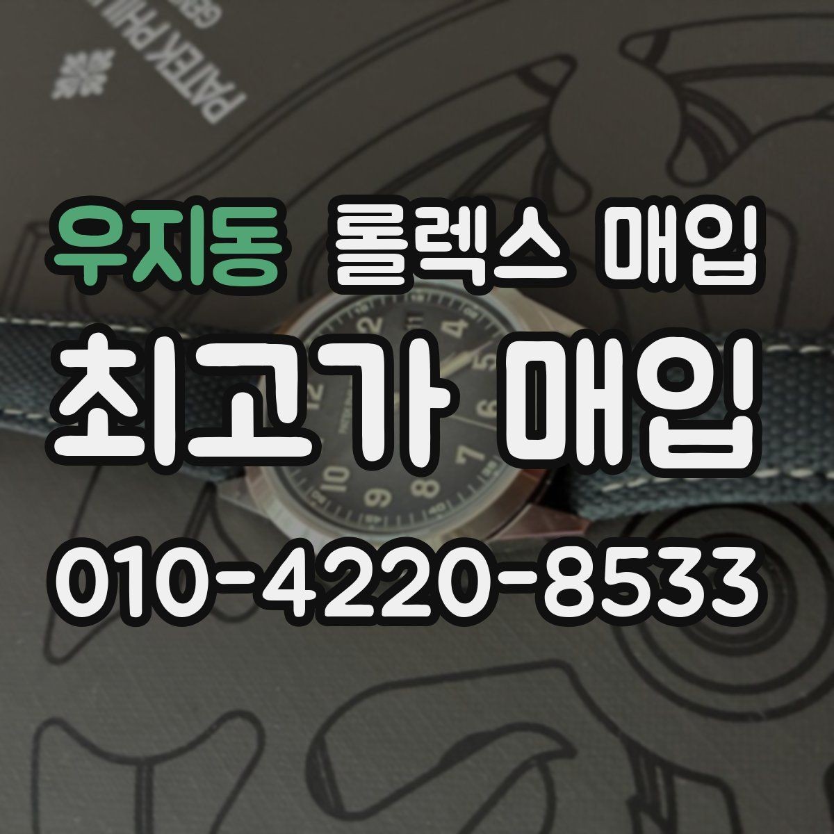 우지동 롤렉스 매입 각인 상태로 보는 관리 수준