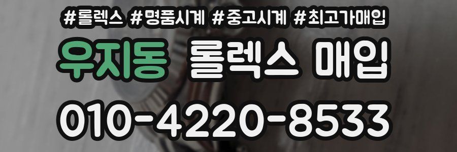 우지동 롤렉스 매입