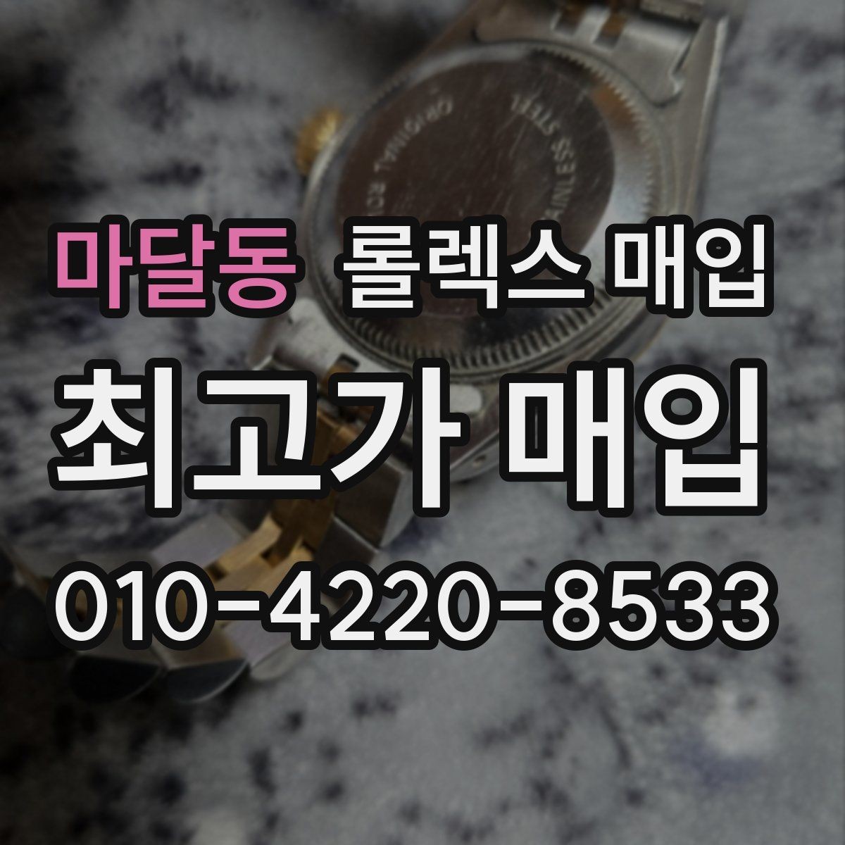 마달동 롤렉스 매입 풀코 구성품이 중요한 이유